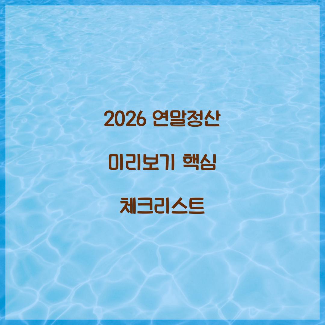 2026 연말정산 미리보기