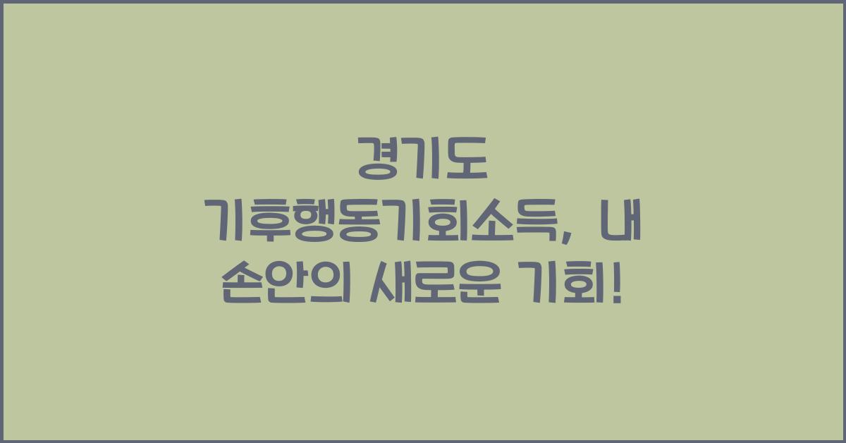 경기도 기후행동기회소득