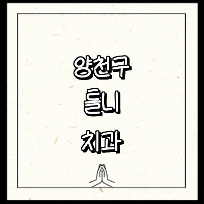 서울 양천구 틀니 병원