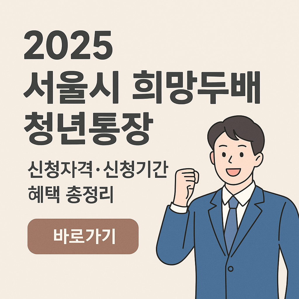 서울시 희망두배 청년통장