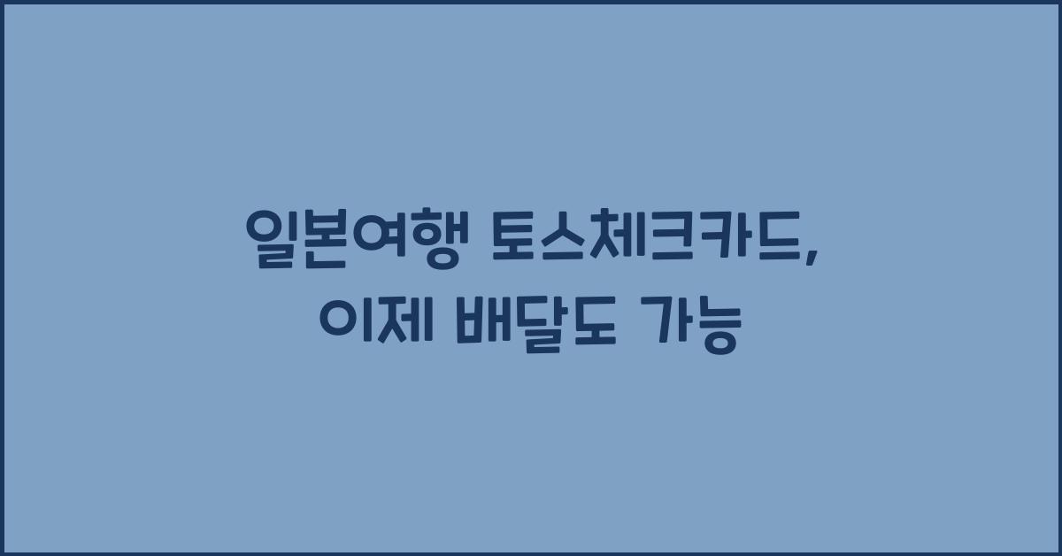 일본여행 토스체크카드