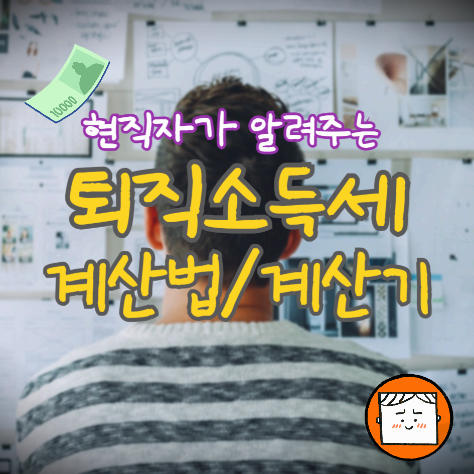 퇴직소득세 계산법, 퇴직소득세 계산기