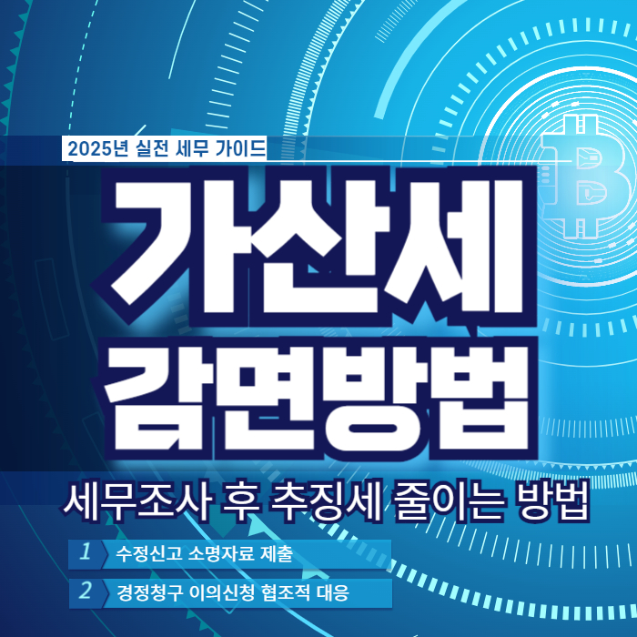 가산세 감면 방법 경정청구 활용