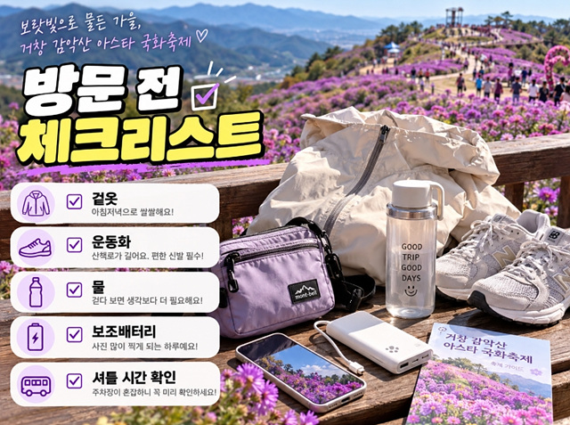 2026 거창 감악산 아스타국화축제 일정 개화 주차 셔틀버스 총정리