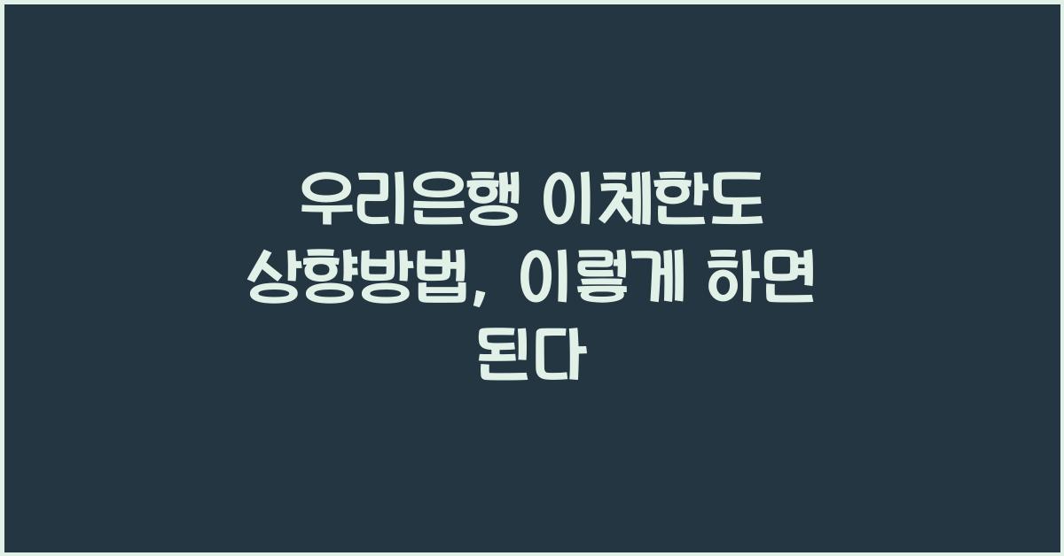 우리은행 이체한도 상향방법