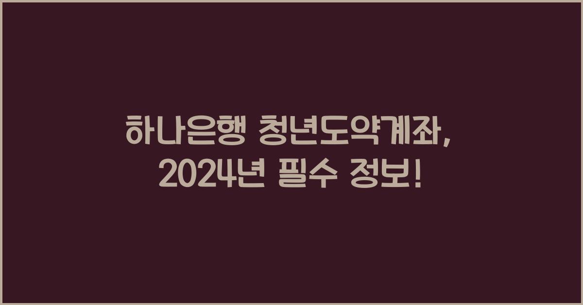 하나은행 청년도약계좌