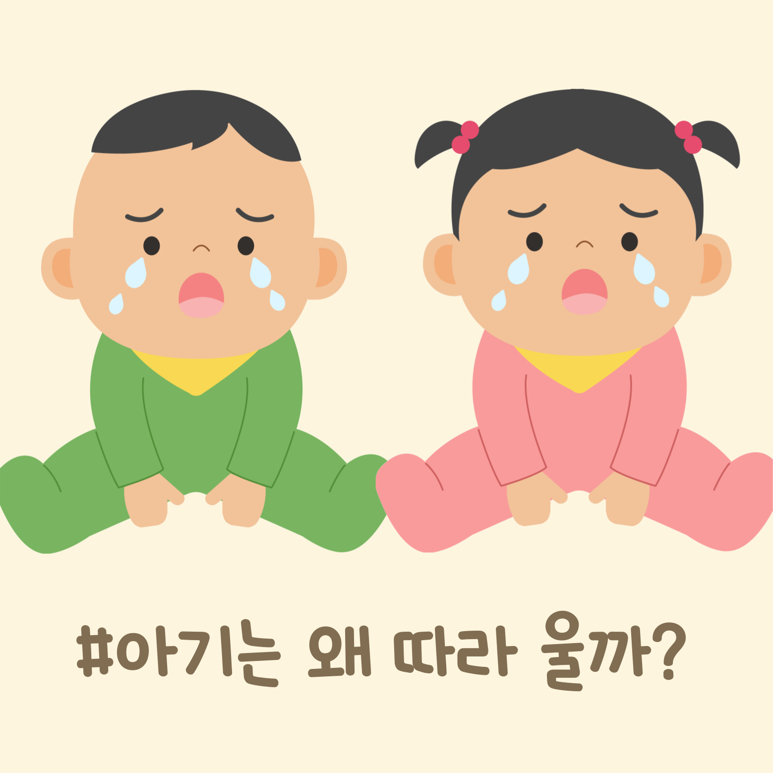 따라 우는 아기 이미지