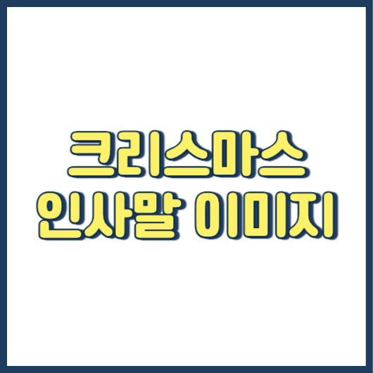 크리스마스 문구 메시지 인사말 및 카드 이미지 다운로드