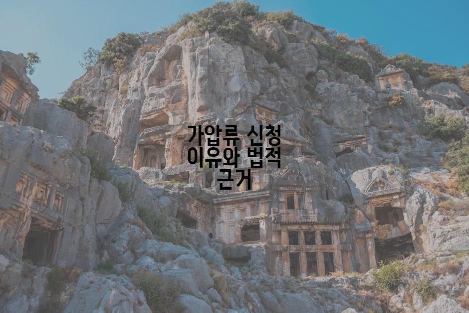 가압류 신청 이유와 법적 근거