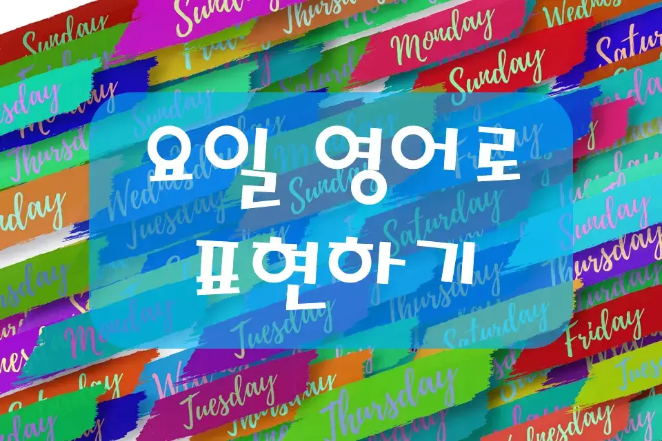 요일 영어로 표현하기