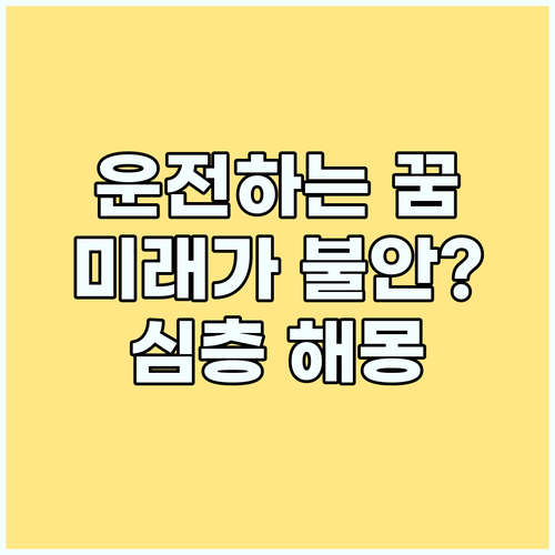 운전하는 꿈, 심층 해몽으로 불안한 