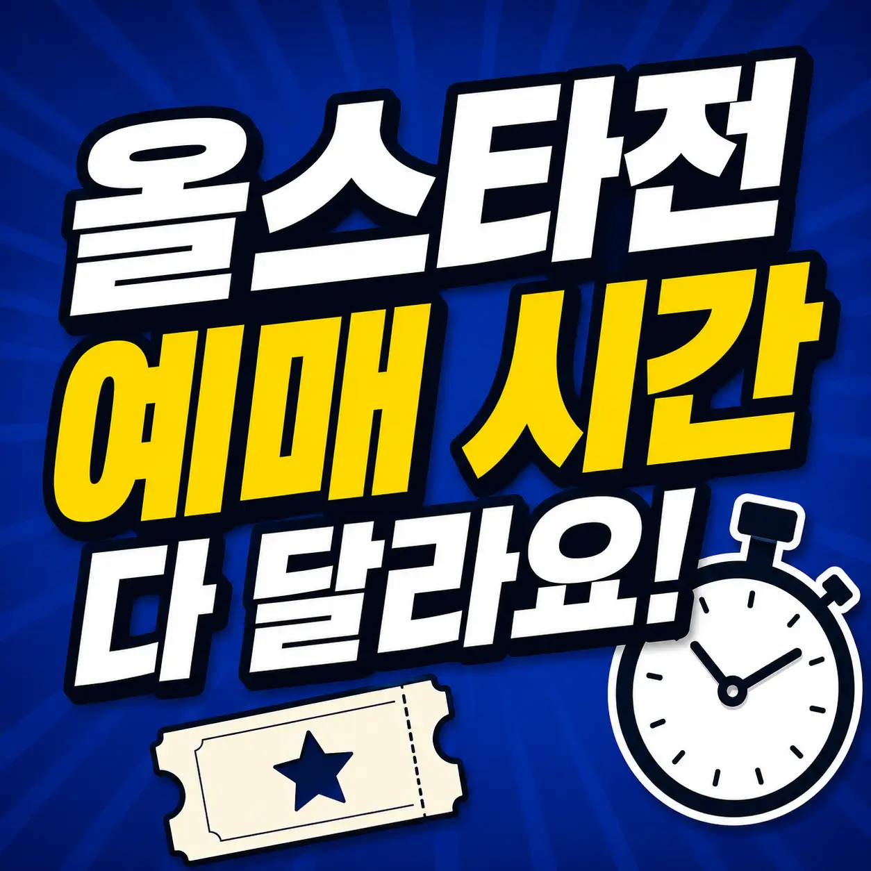 KBO-올스타전-예매-일정