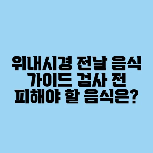 위내시경 전날 음식 가이드 검사 전 피해야 할 음식은?