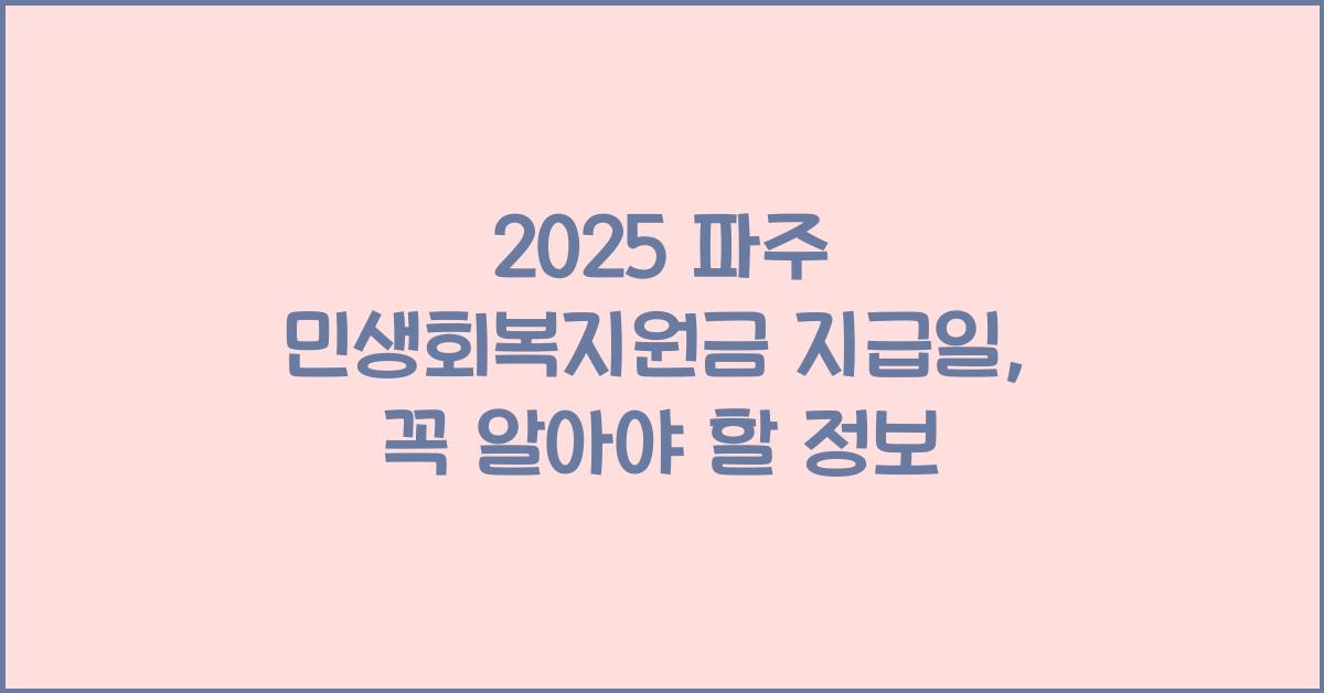 2025 파주 민생회복지원금 지급일