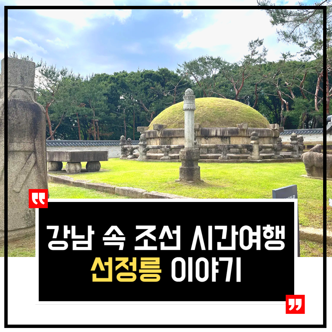 선정릉