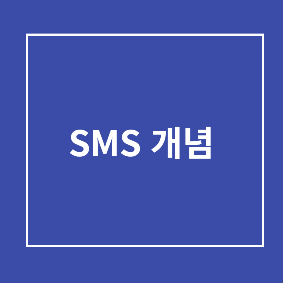SMS 개념