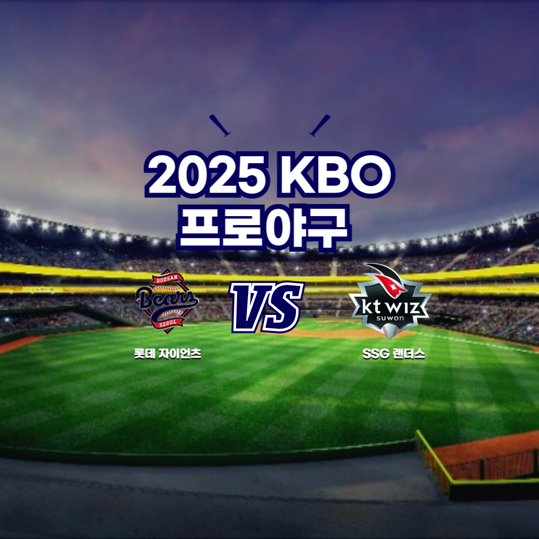 2025 프로야구 두산 vs kt