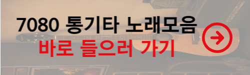 7080 통기타 노래모음