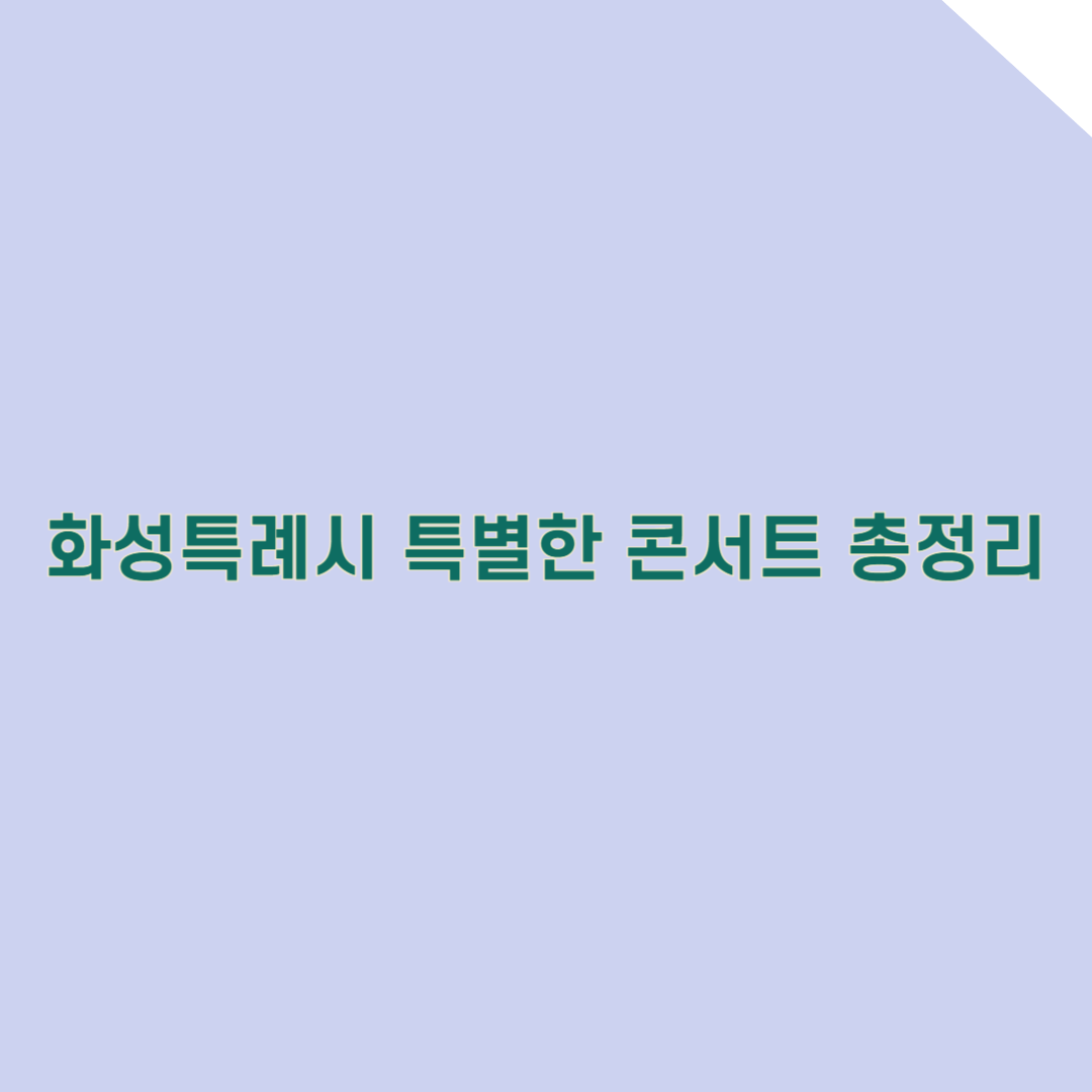 무료 야외 콘서트! 동탄 여울공원에서 만나는 음악의 밤 총정리