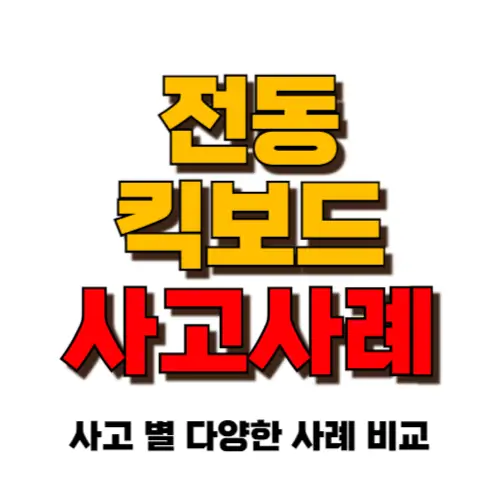 전동킥보드 사고 사례 썸네일