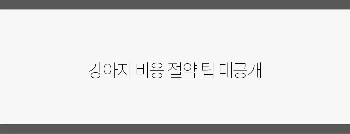 강아지를 키우는 비용을 줄이는 방법 블로그에서 알아보세요!