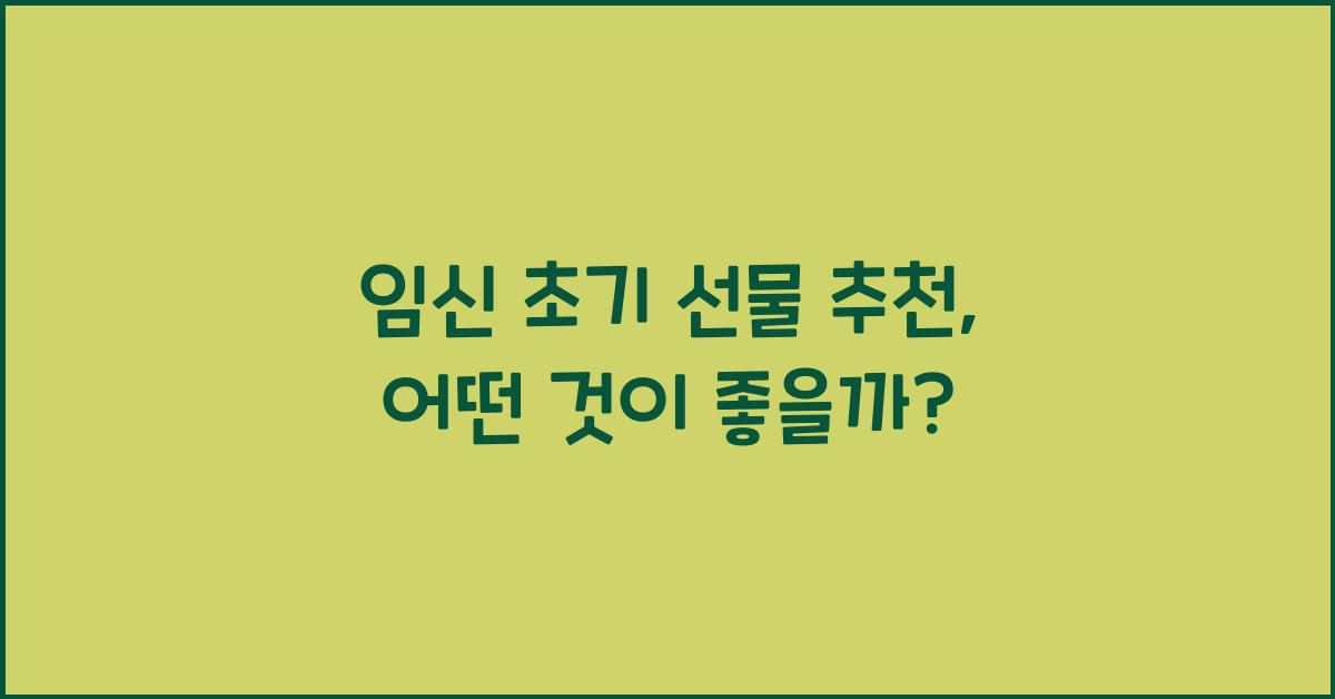 임신 초기 선물 추천
