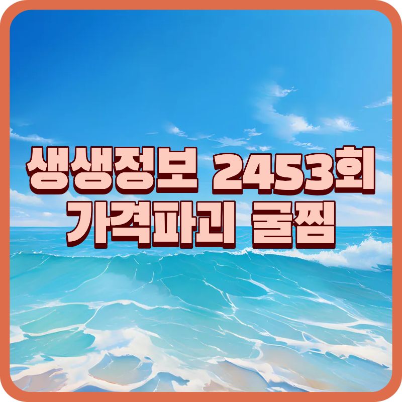 생생정보 2453회 굴찜 무한리필, 가격파괴 맛집 어디?