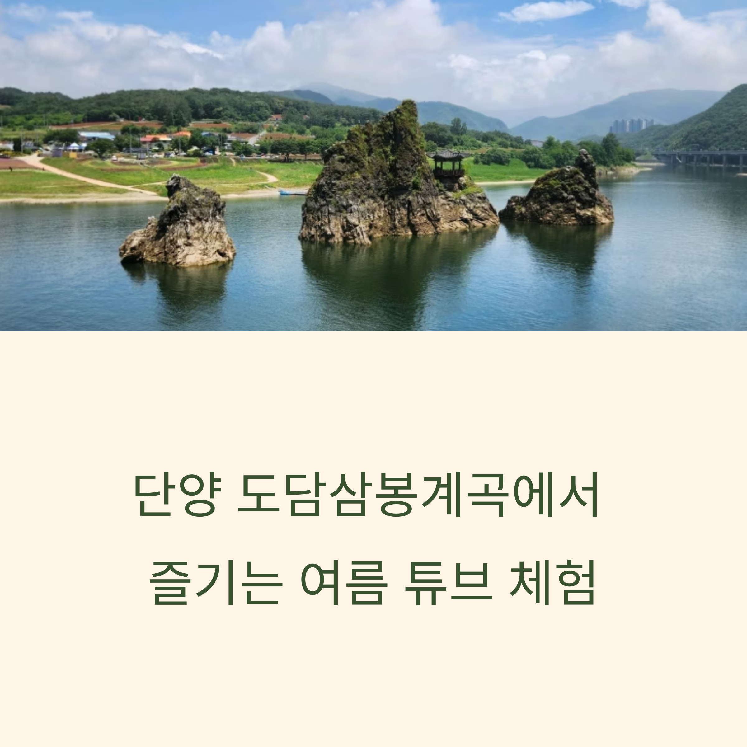 단양 도담삼봉계곡에서 즐기는 여름 튜브 체험