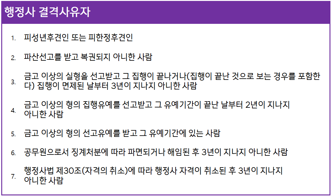 행정사 결격사유자