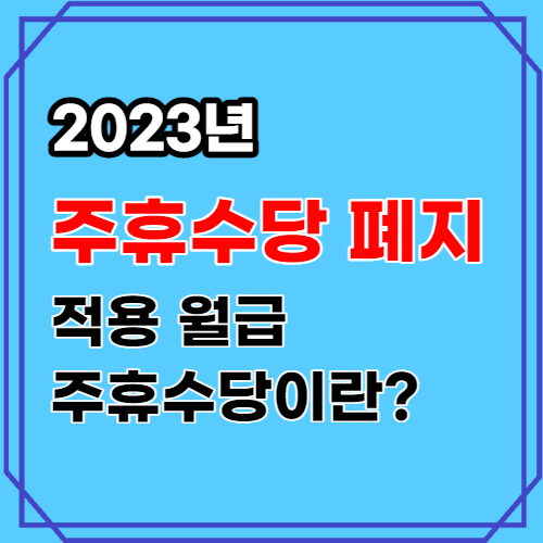 2023년 주휴수당 폐지와 현재 주휴수당 적용 월급
