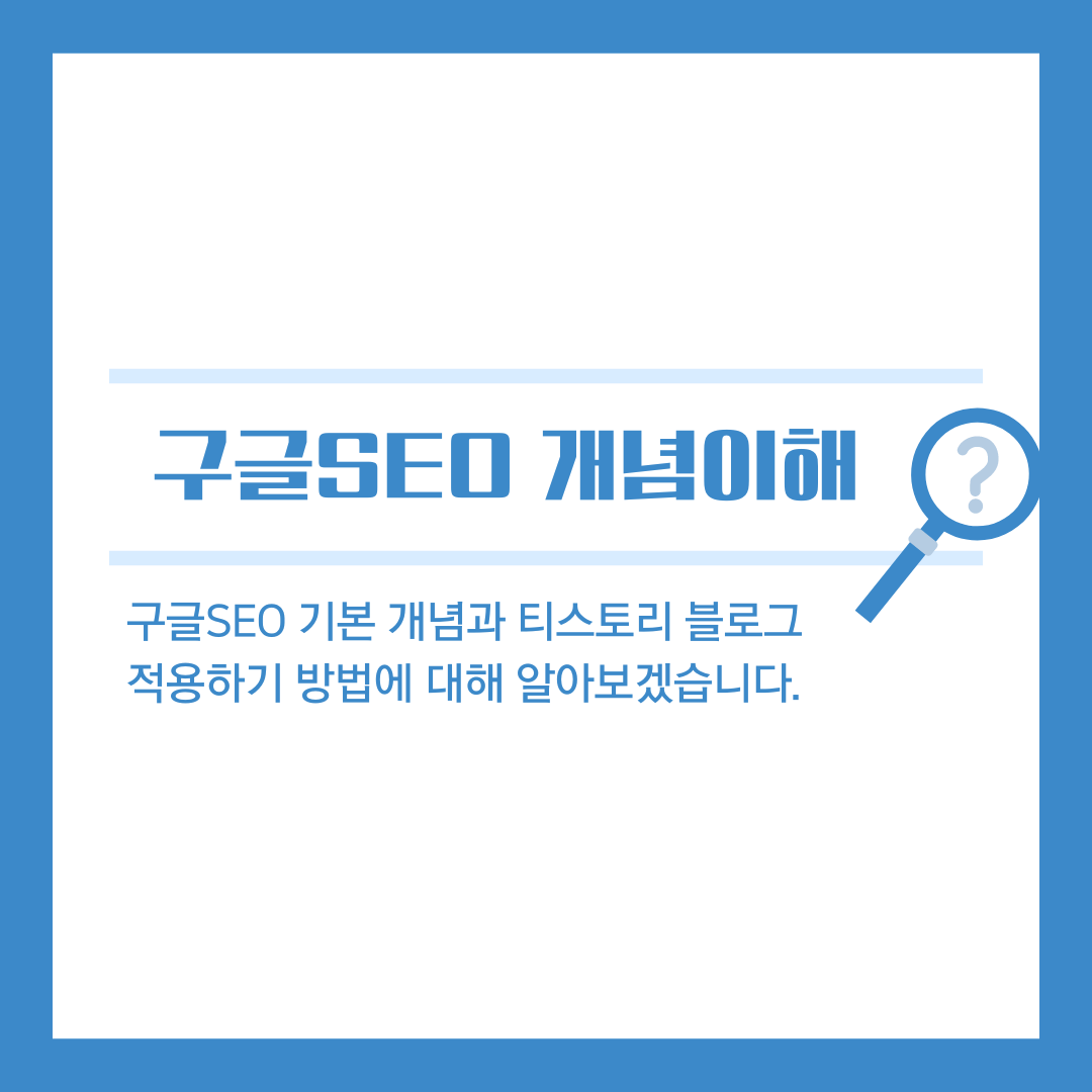 구글 SEO의 기본 개념과 티스토리 블로그에 적용하기