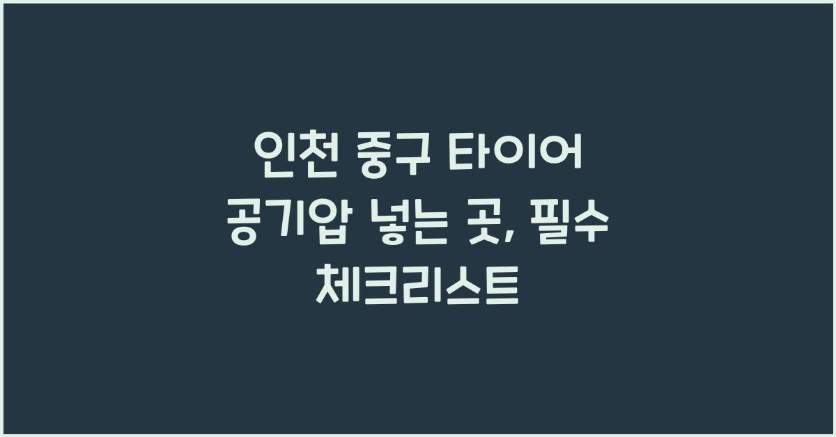 인천 중구 타이어 공기압 넣는 곳