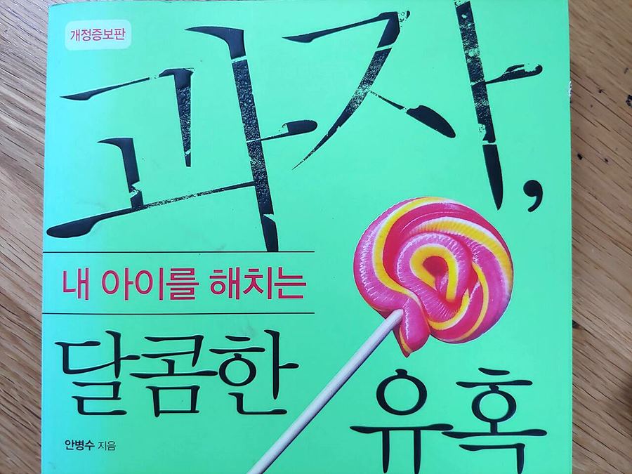 과자 내 아이를 해치는 달콤한 유혹 - 안병수