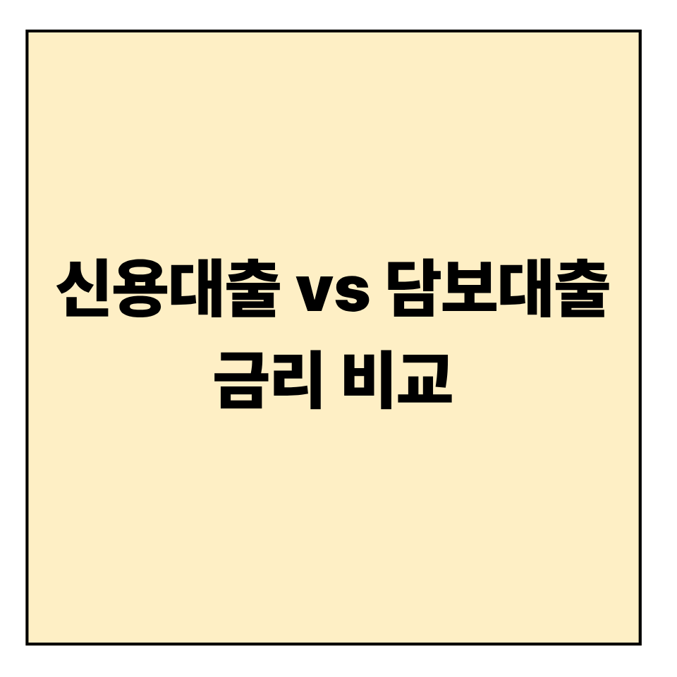 신용대출 vs 담보대출 금리 비교