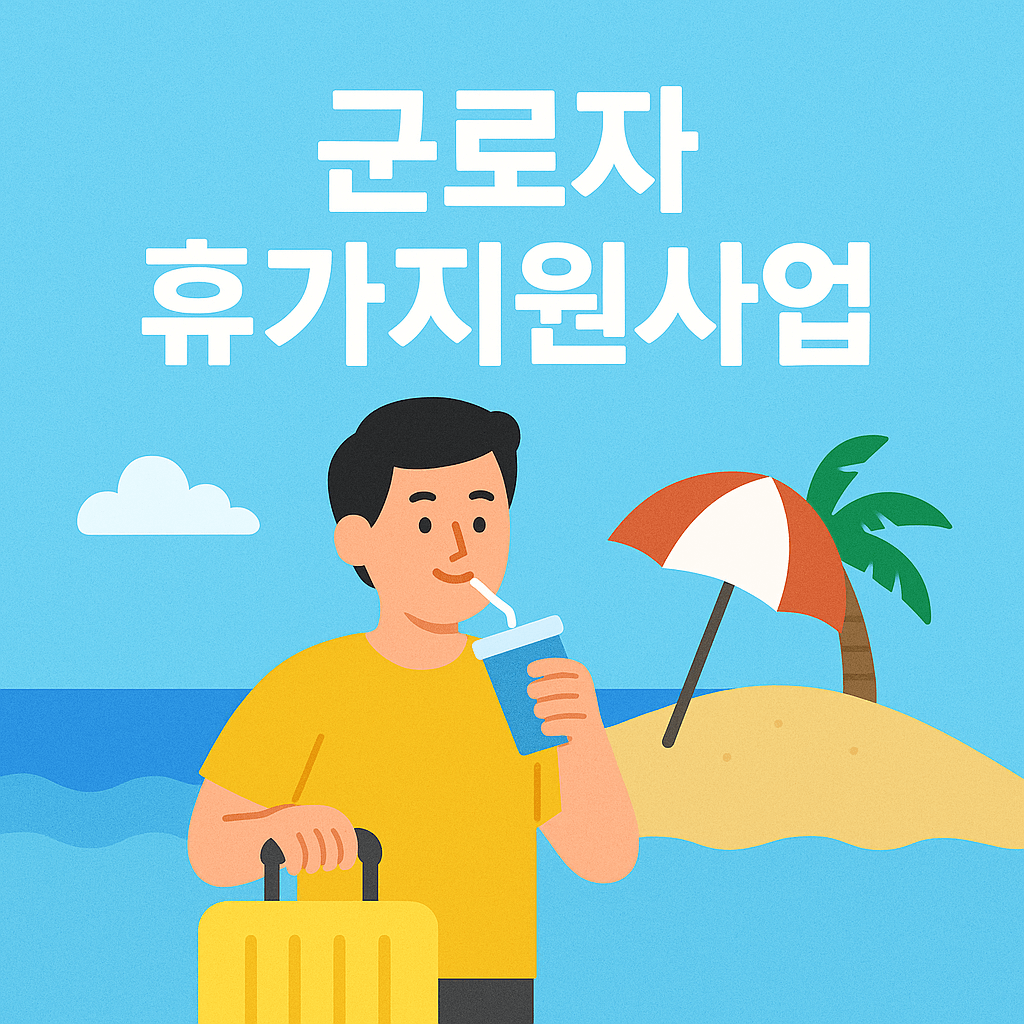 근로자휴가지원사업