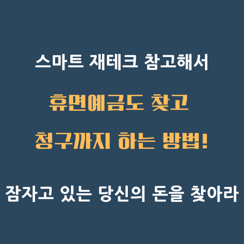 휴면계좌 통합조회
