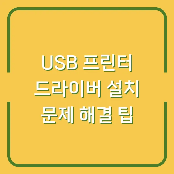 USB 프린터 드라이버 설치 문제 해결 팁