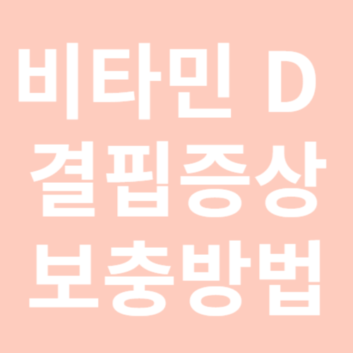 비타민D 결핍
