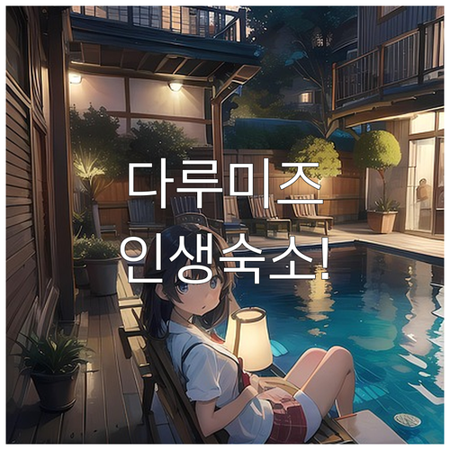 아이와 함께 가기 좋은 가고시마 다루..