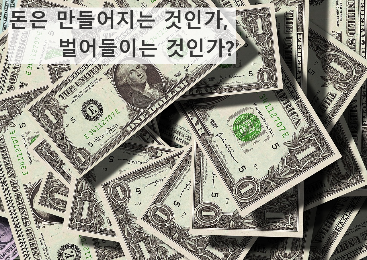 돈의 흐름