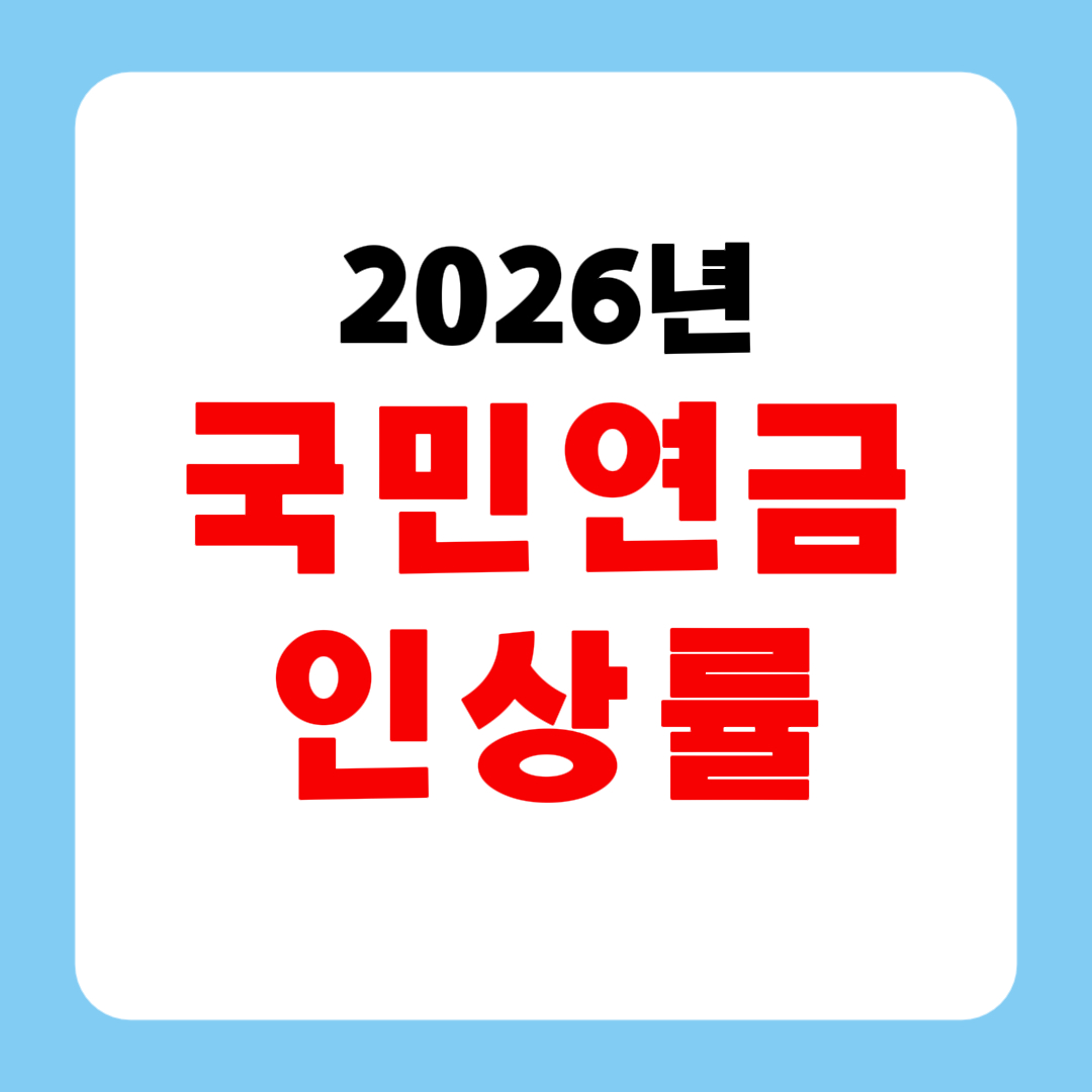 2026년 국민연금 인상률|요율·수령액·조회 방법 이라고 씌인 썸네일 이미지
