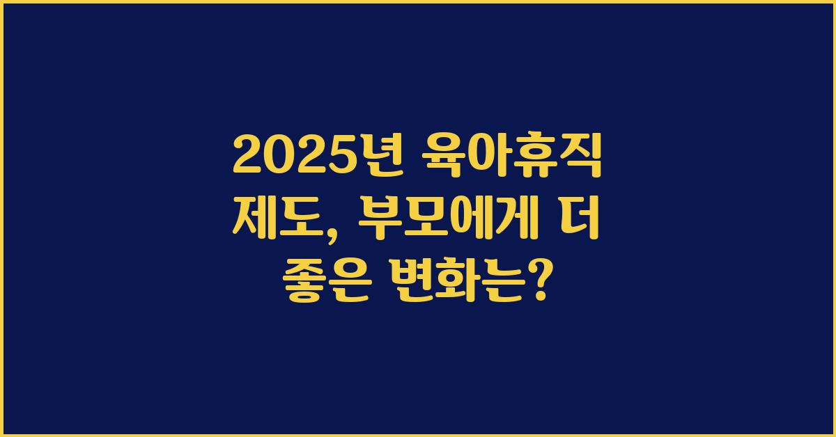 2025년 육아휴직 제도