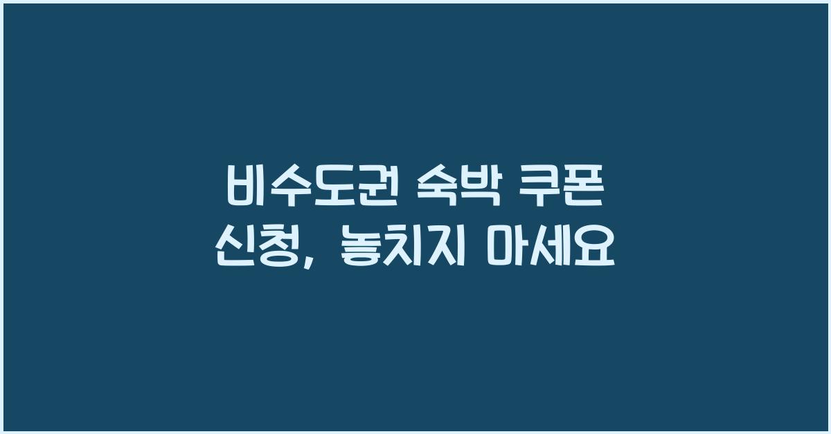 비수도권 숙박 쿠폰 신청