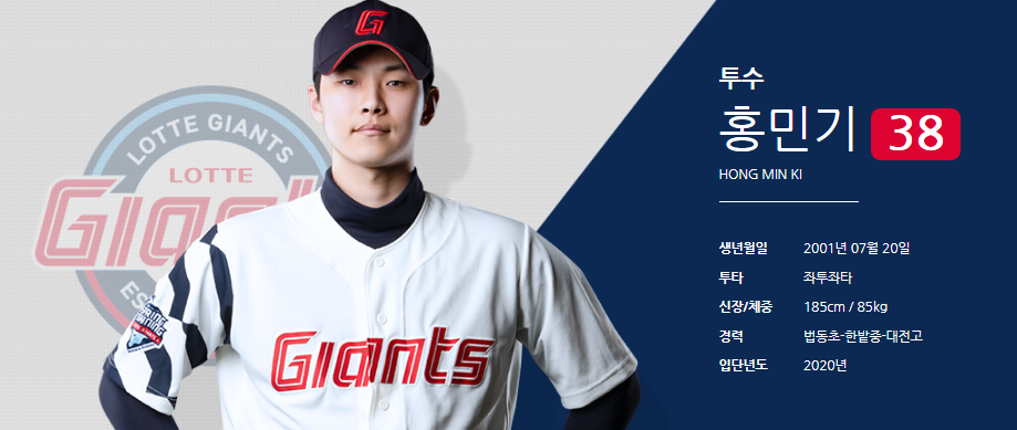 롯데 자이언츠 투수 홍민기 [구단 홈페이지 공식 프로필 사진]