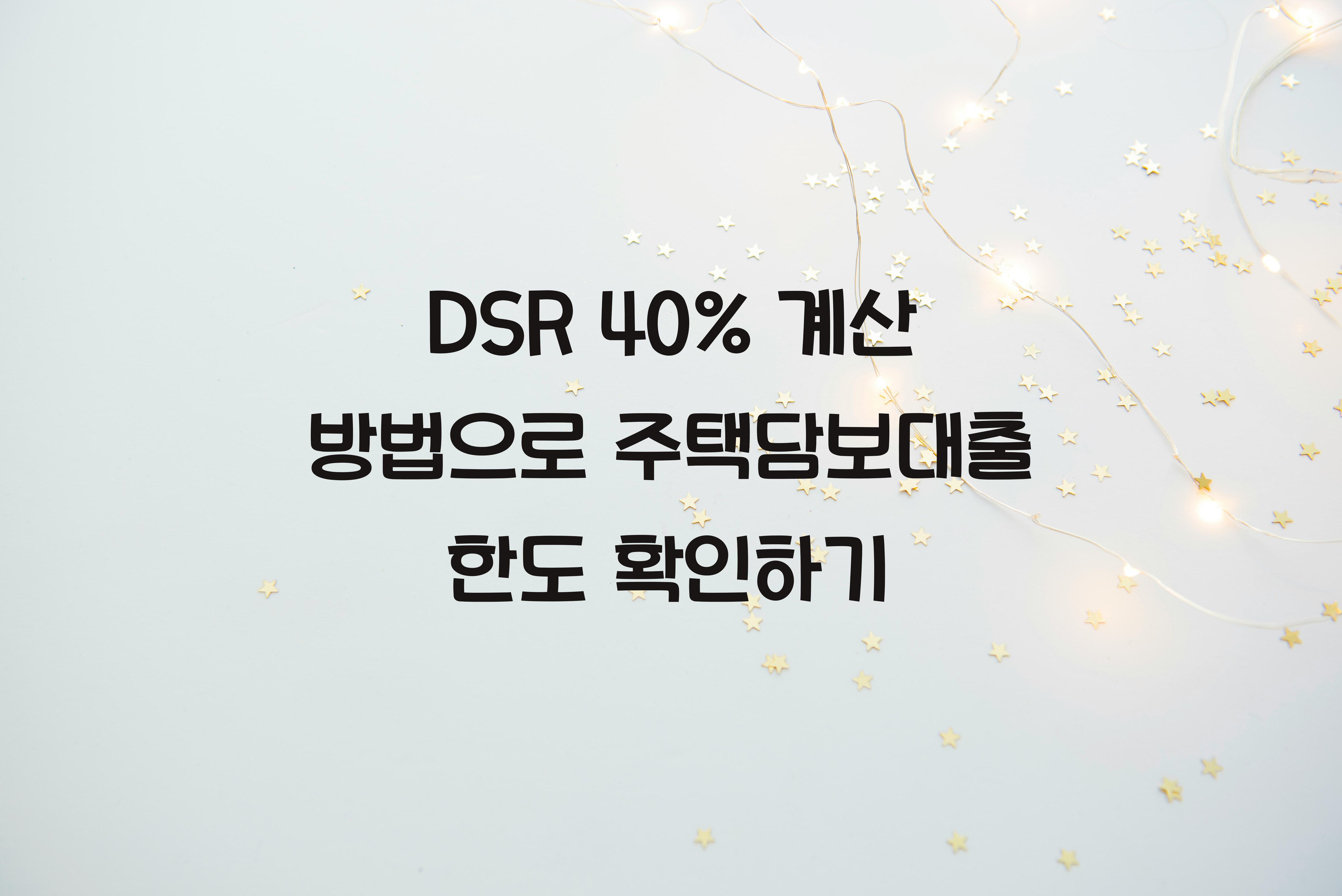 DSR 40% 계산 방법