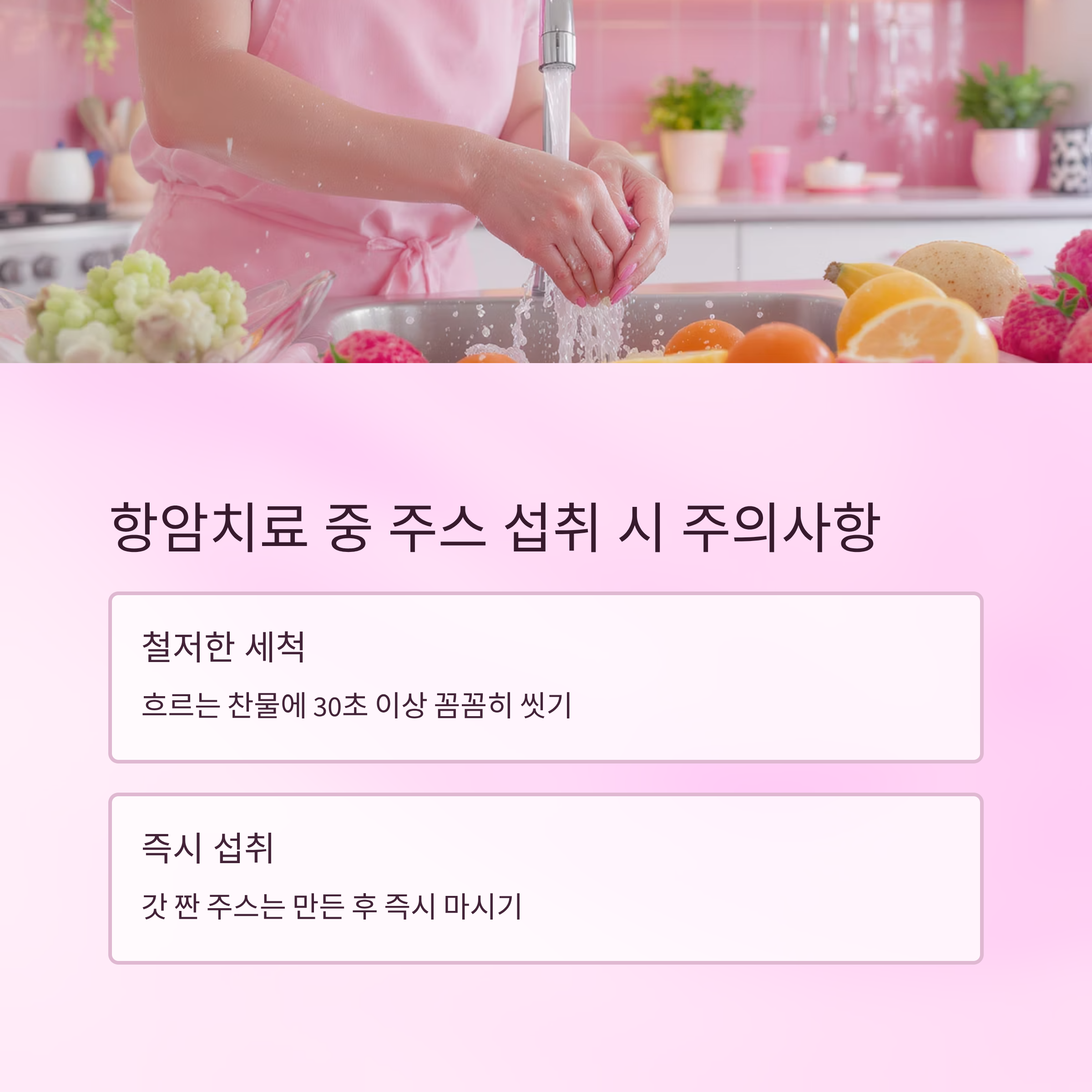 항암치료 중 주스 섭취 시 주의사항