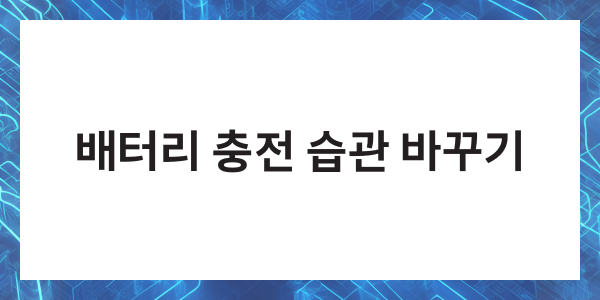핸드폰 배터리 오래쓰는법 수명 늘리기