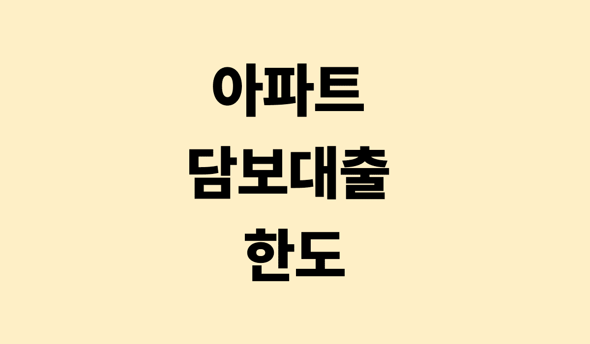 아파트_담보대출_한도_썸네일