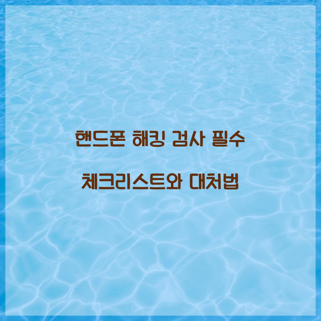 핸드폰 해킹 검사