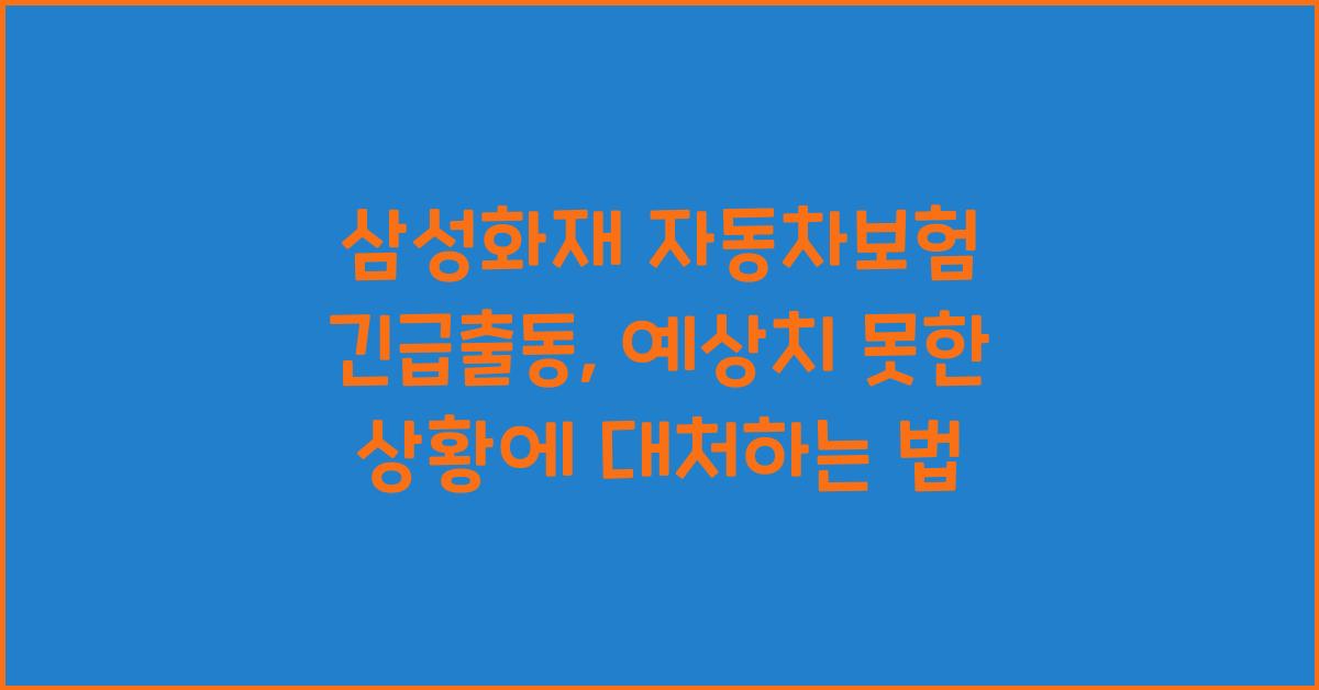 삼성화재 자동차보험 긴급출동